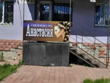 салон Анастасия в Сызрани