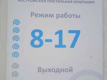 отдел оптовых продаж Костромская текстильная компания в Костроме