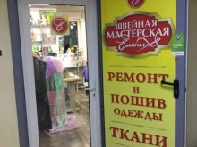 Ателье швейные Швейная мастерская Елены в Анапе