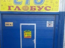 автосервис Глобус в Нефтеюганске