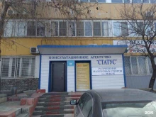 консультационно-правовое агентство Статус в Волгограде