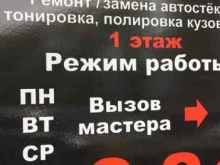 центр ремонта автостекол и тонировки ЛЕВ в Перми