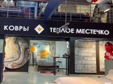 магазин Теплое местечко в Ногинске