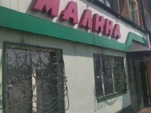продуктовый магазин Малина в Прокопьевске