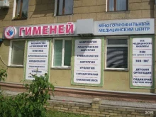 медицинский центр Гименей М в Магнитогорске