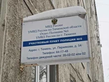 Участковый пункт полиции Участок №9 в Тюмени
