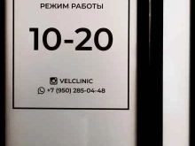 клиника эстетической косметологии Vel Clinic в Владивостоке
