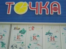 мини-маркет Точка в Артеме