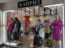 Каприз, Николая Ершова, 1а 