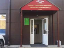 Тюменский армянский культурный центр им. М. Маштоца, Дружбы, 128 к3 