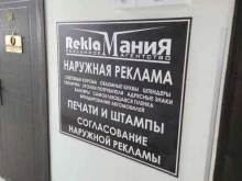 рекламно-производственная компания Рекламания в Сочи