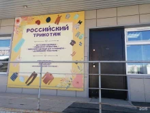 Российский трикотаж, улица Дзержинского, 42/4 