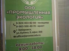 Пункты приёма Промышленная экология в Хабаровске