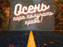 автошкола Автоинлайн в Хабаровске