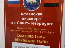 Афганская диаспора, Ломоносова, 5 