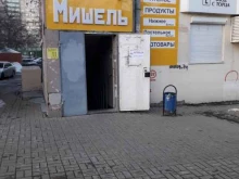 универсальный магазин Мишель в Челябинске