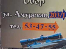 магазин товаров для активного отдыха Оружейный двор в Благовещенске