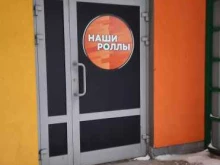 служба доставки Наши роллы в Перми
