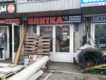 Керамическая плитка / Кафель Магазин плитки в Мытищах