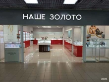 ювелирный магазин Наше золото в Сызрани