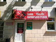 салон-парикмахерская Маяк в Хабаровске
