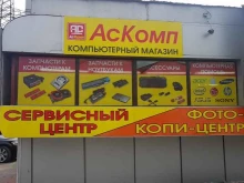 компьютерный магазин-сервис Аскомп в Иркутске