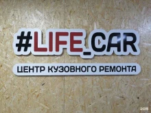 Кузовной ремонт Life_Car в Белгороде