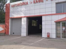 Автомойки Автомойка в Саратове