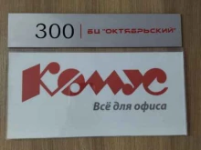 торговая компания Комус в Новокузнецке