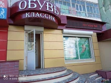 обувной магазин Обувь Классик в Братске