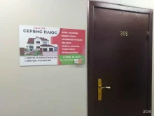 компания Сервис плюс в Тольятти