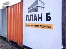 Склад План б в Долгопрудном