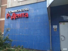 стоматологическая клиника Р-дента в Королёве