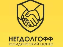 компания по банкротству физических лиц Нетдолгофф в Тольятти