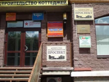 агентство недвижимости Проспект в Пскове