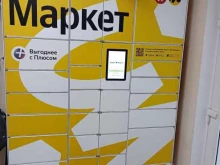 постамат Яндекс.Маркет в Мытищах