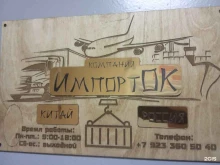 компания по доставке товаров из Китая Импортok в Красноярске
