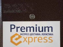 компания Премиум-экспресс в Екатеринбурге