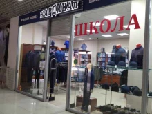 магазин мужской одежды Кардинал в Прокопьевске