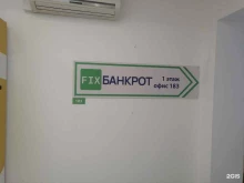 Помощь в банкротстве физических лиц FixБанкрот в Новокуйбышевске