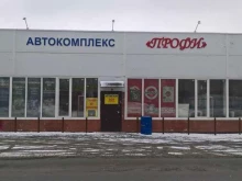 автокомплекс Профи в Новосибирске