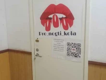 нейл-кабинет Pro_nogti_kola в Коле