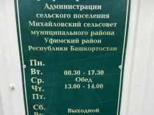 Администрации поселений Михайловский сельский совет в Уфе