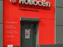 сеть агентств недвижимости Новосёл в Екатеринбурге