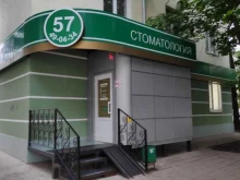 Стоматологические центры Стоматология 57 в Орле
