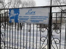 фитнес-клуб Lex в Абакане