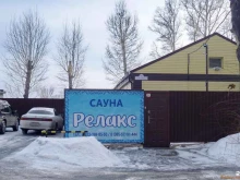 сауна Релакс в Рубцовске