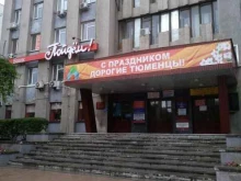 центр помощи мигрантам Дружба народов в Тюмени