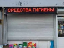 Средства гигиены Магазин хозяйственных товаров в Краснодаре