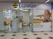 офис обслуживания билайн в Саратове